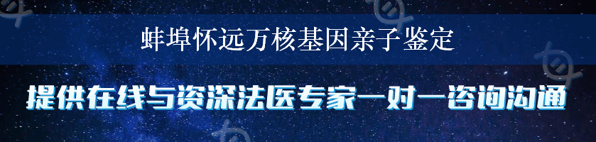 蚌埠怀远万核基因亲子鉴定